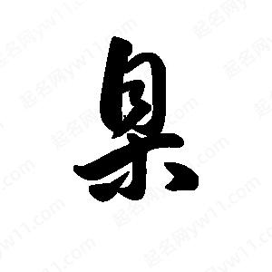 王天喜写的草字臬