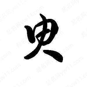 王天喜写的草字臾