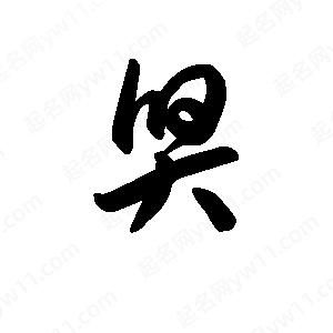 王天喜写的草字舁