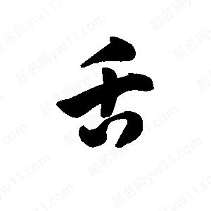 王天喜写的草字舌