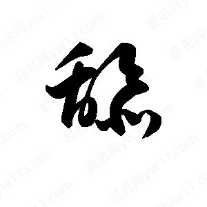 王天喜写的草字舔