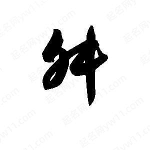 王天喜写的草字舛