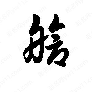 王天喜写的草字舱