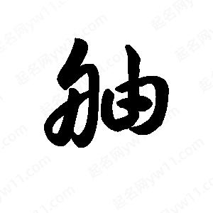 王天喜写的草字舳