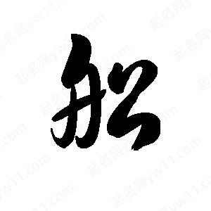 王天喜写的草字船