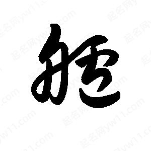 王天喜写的草字舻