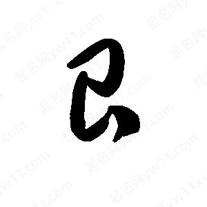 王天喜写的草字艮