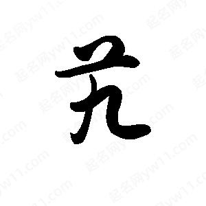 王天喜写的草字艽