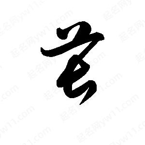 王天喜写的草字苌