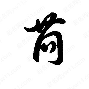 王天喜写的草字苘