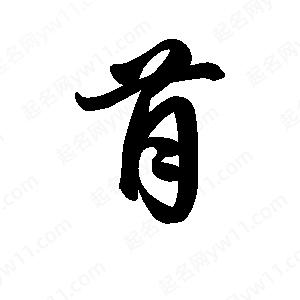 王天喜写的草字苜