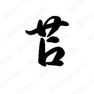 王天喜写的草字苫