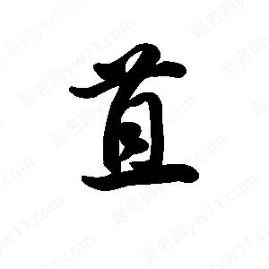 王天喜写的草字苴