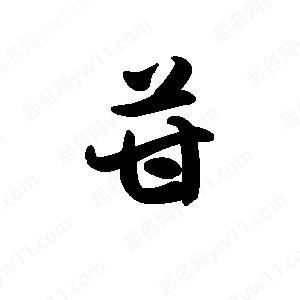 王天喜写的草字苷