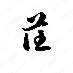 王天喜写的草字茌