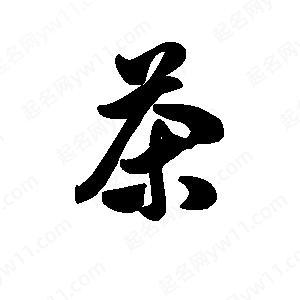 王天喜写的草字茶