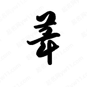 王天喜写的草字荜