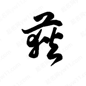 王天喜写的草字荻