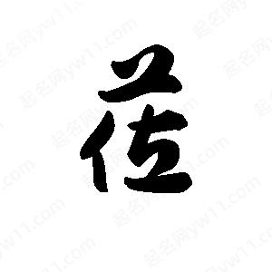 王天喜写的草字莅