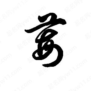 王天喜写的草字莓