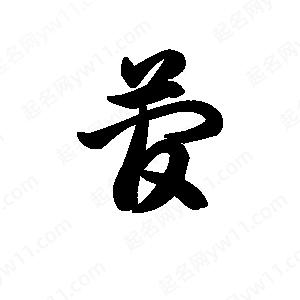 王天喜写的草字菅