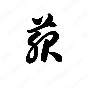 王天喜写的草字菔