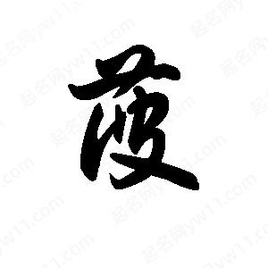 王天喜写的草字菠