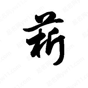 王天喜写的草字菥