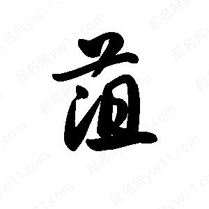 王天喜写的草字菹