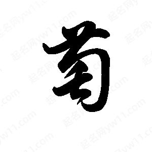 王天喜写的草字萄