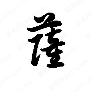 王天喜写的草字萨