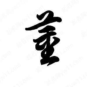 王天喜写的草字董