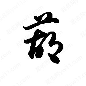 王天喜写的草字葫