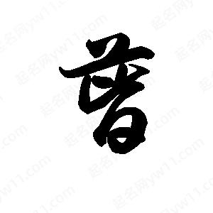 王天喜写的草字蒈