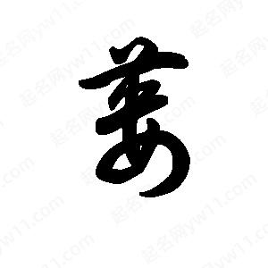 王天喜写的草字蒌