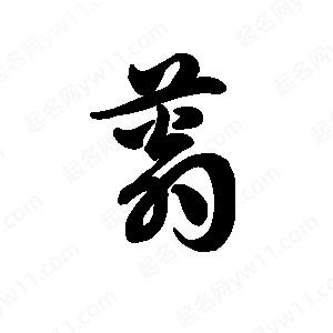 王天喜写的草字蓊