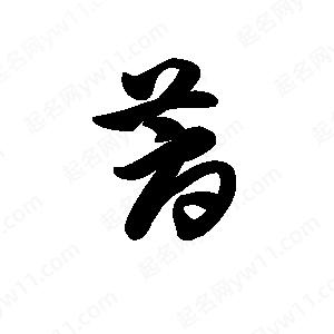 王天喜写的草字蓐