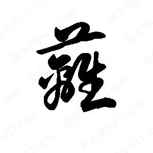 王天喜写的草字蓠