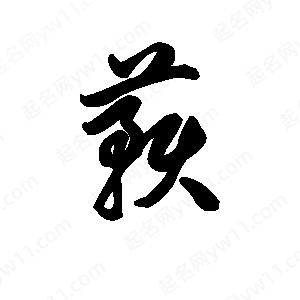 王天喜写的草字蓣