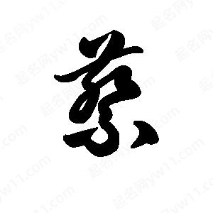 王天喜写的草字蔡