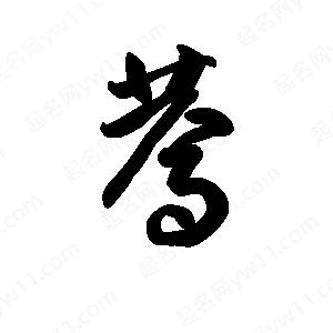 王天喜写的草字蔫