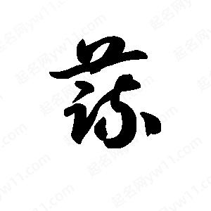 王天喜写的草字蔬