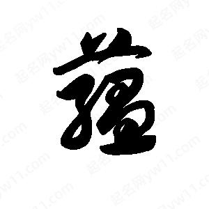 王天喜写的草字蕴