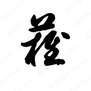 王天喜写的草字蕹