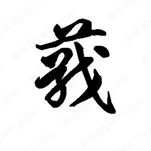 王天喜写的草字蕺