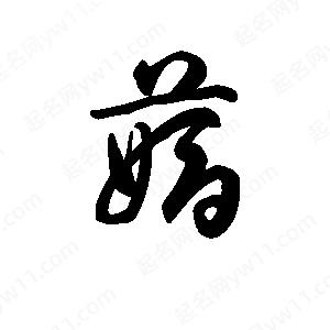 王天喜写的草字薅