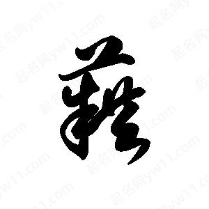 王天喜写的草字藉