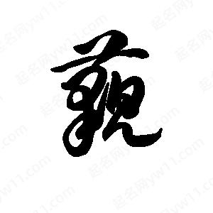 王天喜写的草字藐