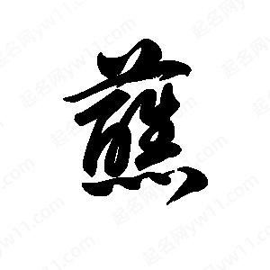 王天喜写的草字蘸