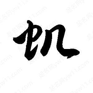 王天喜写的草字虮